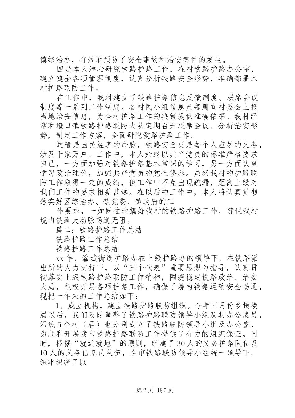 2024年铁路护路个人工作总结_第2页