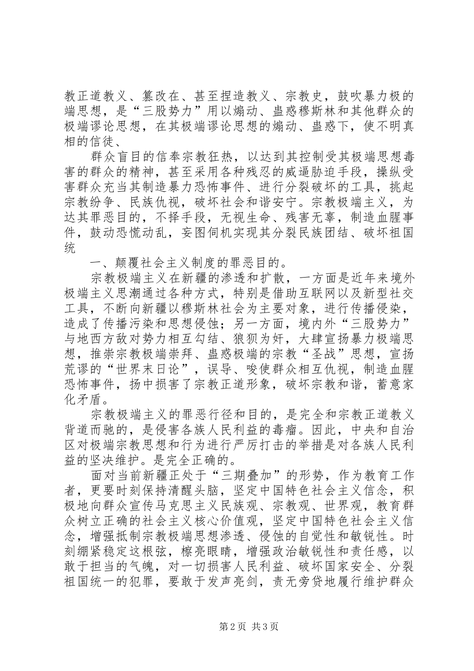 2024年学习去宗教极端化心得体会_第2页