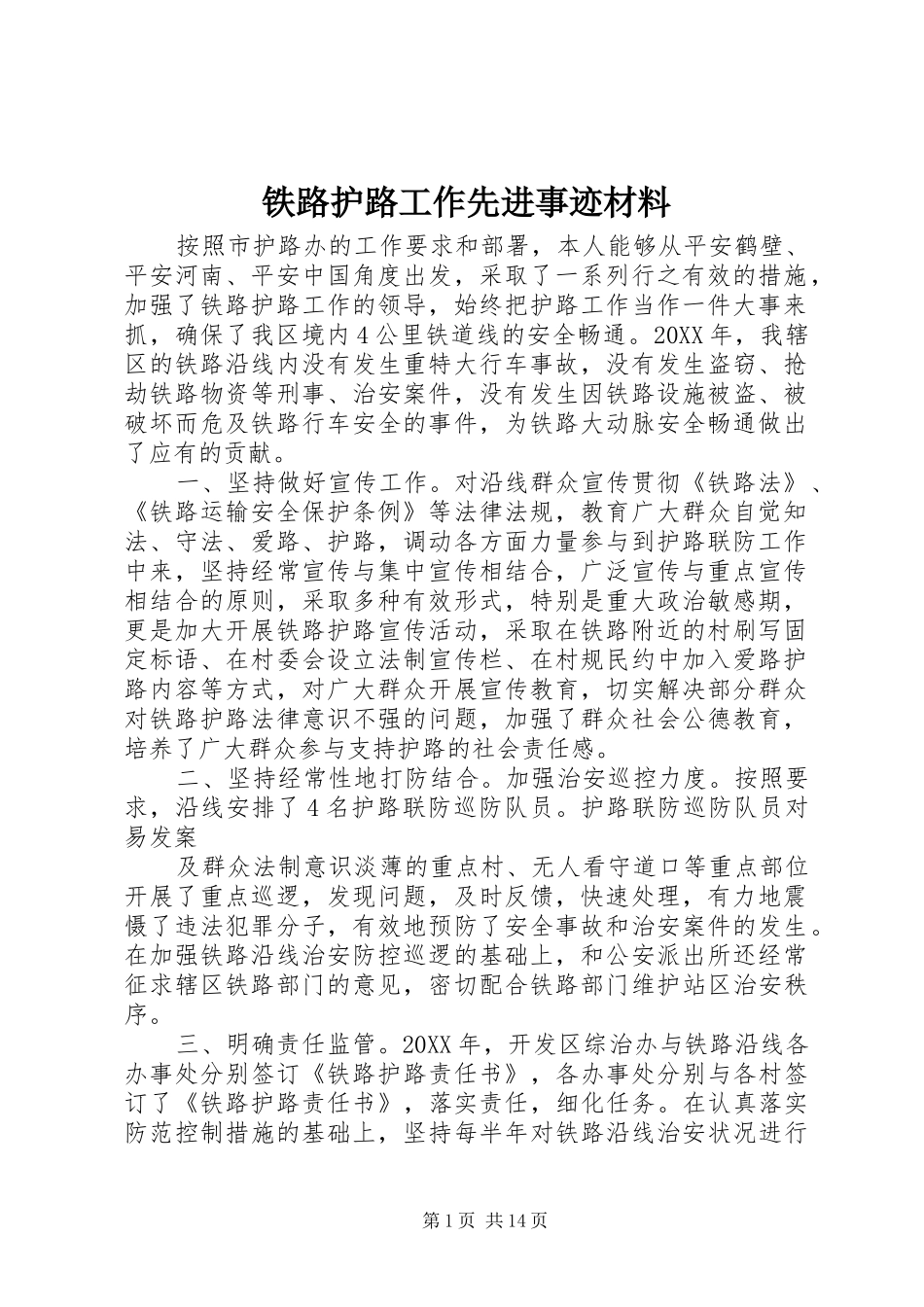 2024年铁路护路工作先进事迹材料_第1页