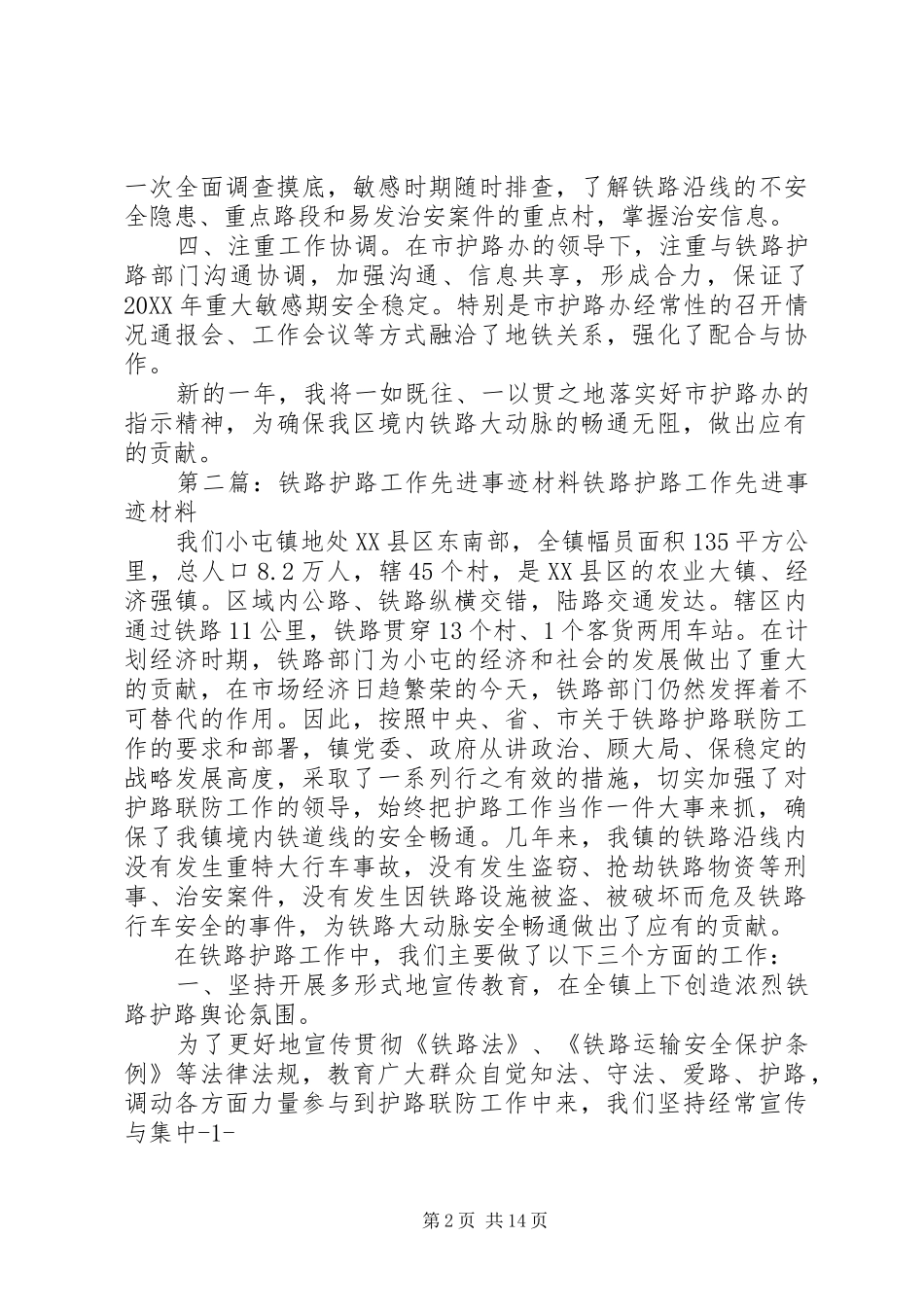 2024年铁路护路工作先进事迹材料_第2页