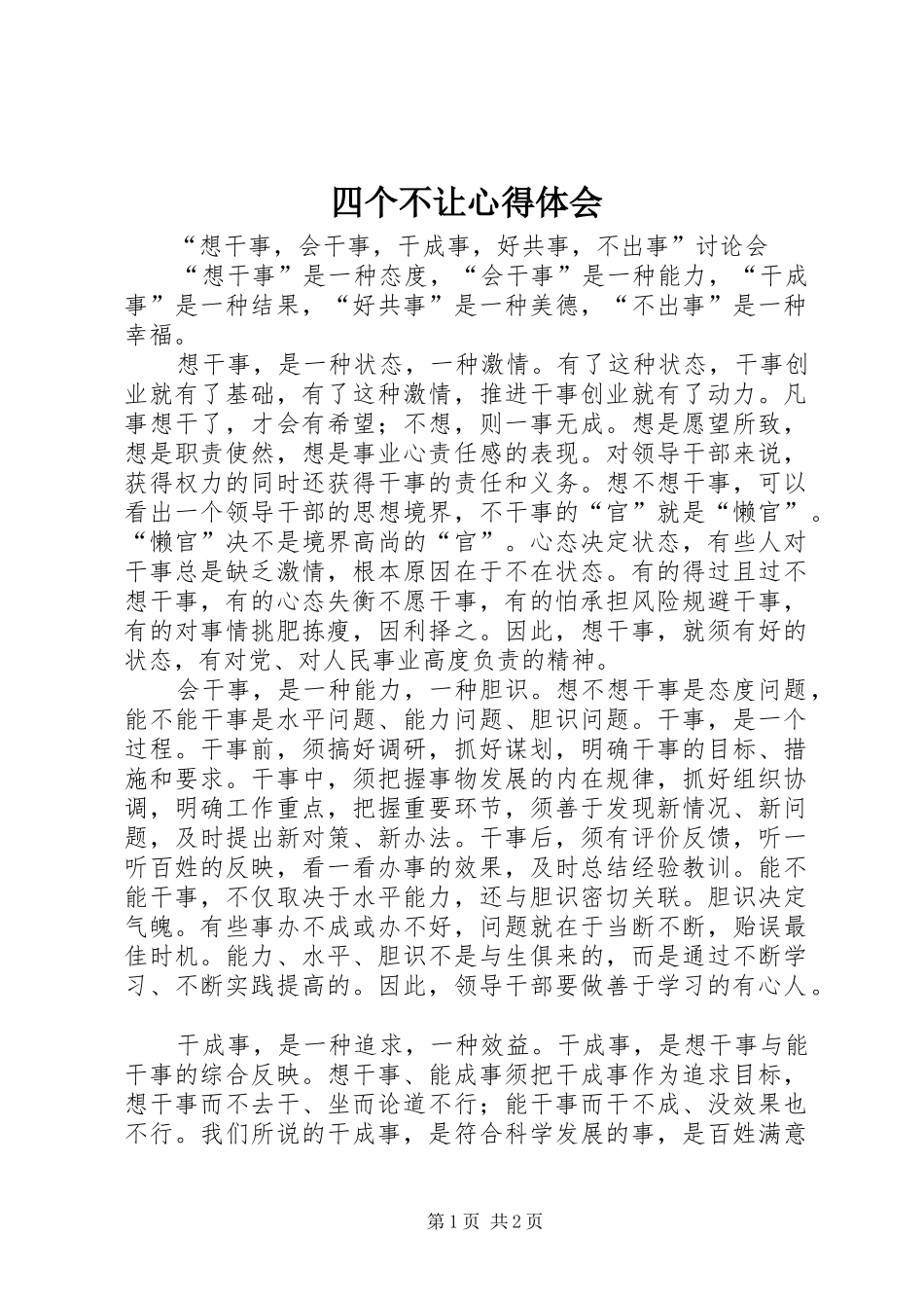 2024年四个不让心得体会_第1页