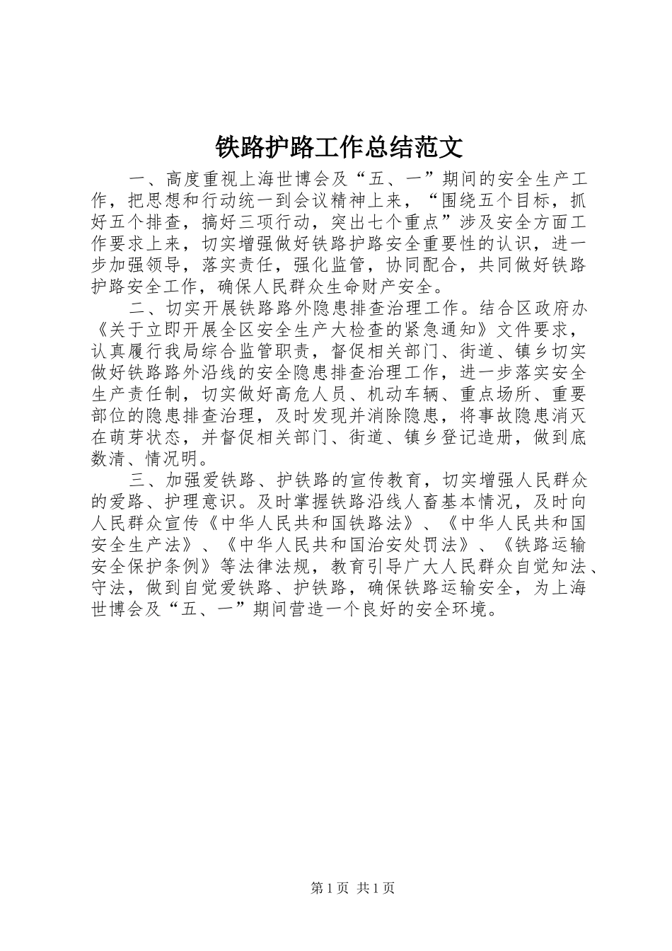 2024年铁路护路工作总结范文_第1页