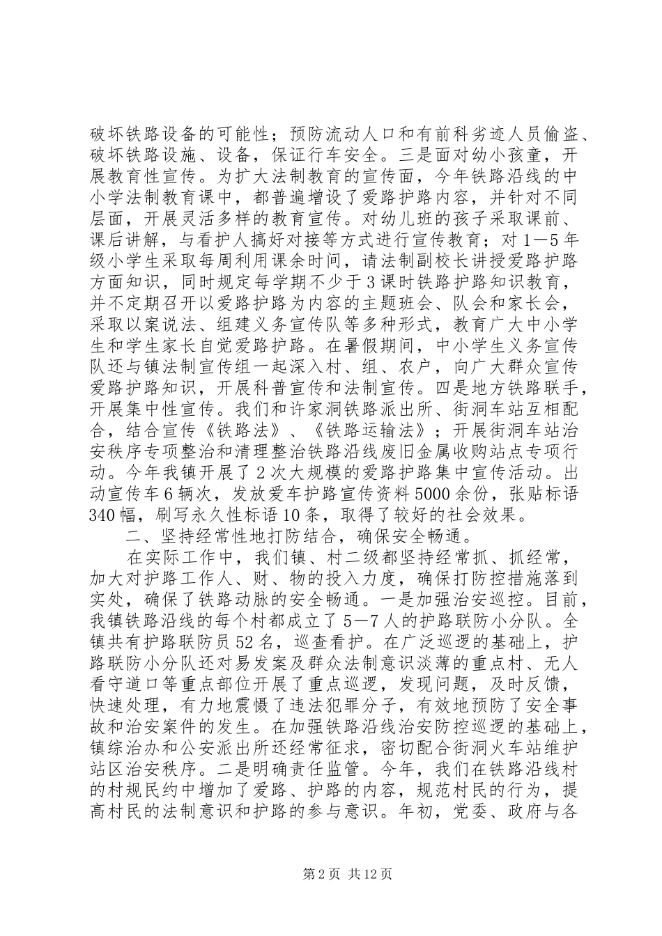 2024年铁路护路工作总结总结_第2页