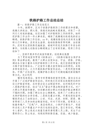 2024年铁路护路工作总结总结