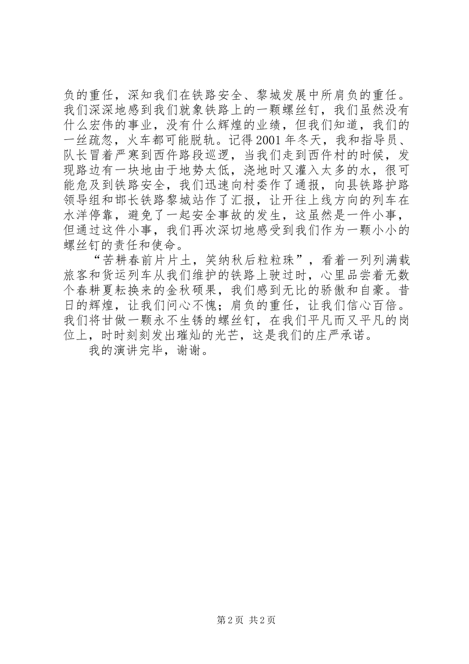 2024年铁路护路精彩演讲稿范文_第2页