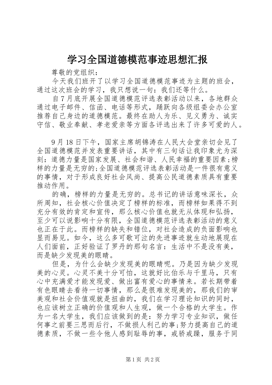 2024年学习全国道德模范事迹思想汇报_第1页