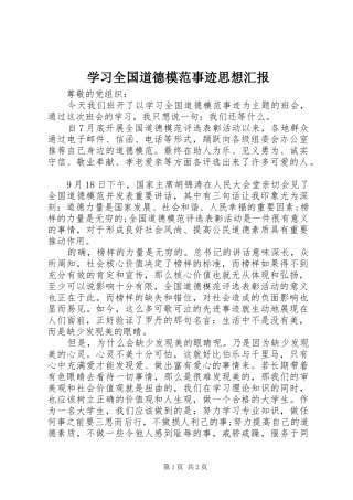 2024年学习全国道德模范事迹思想汇报