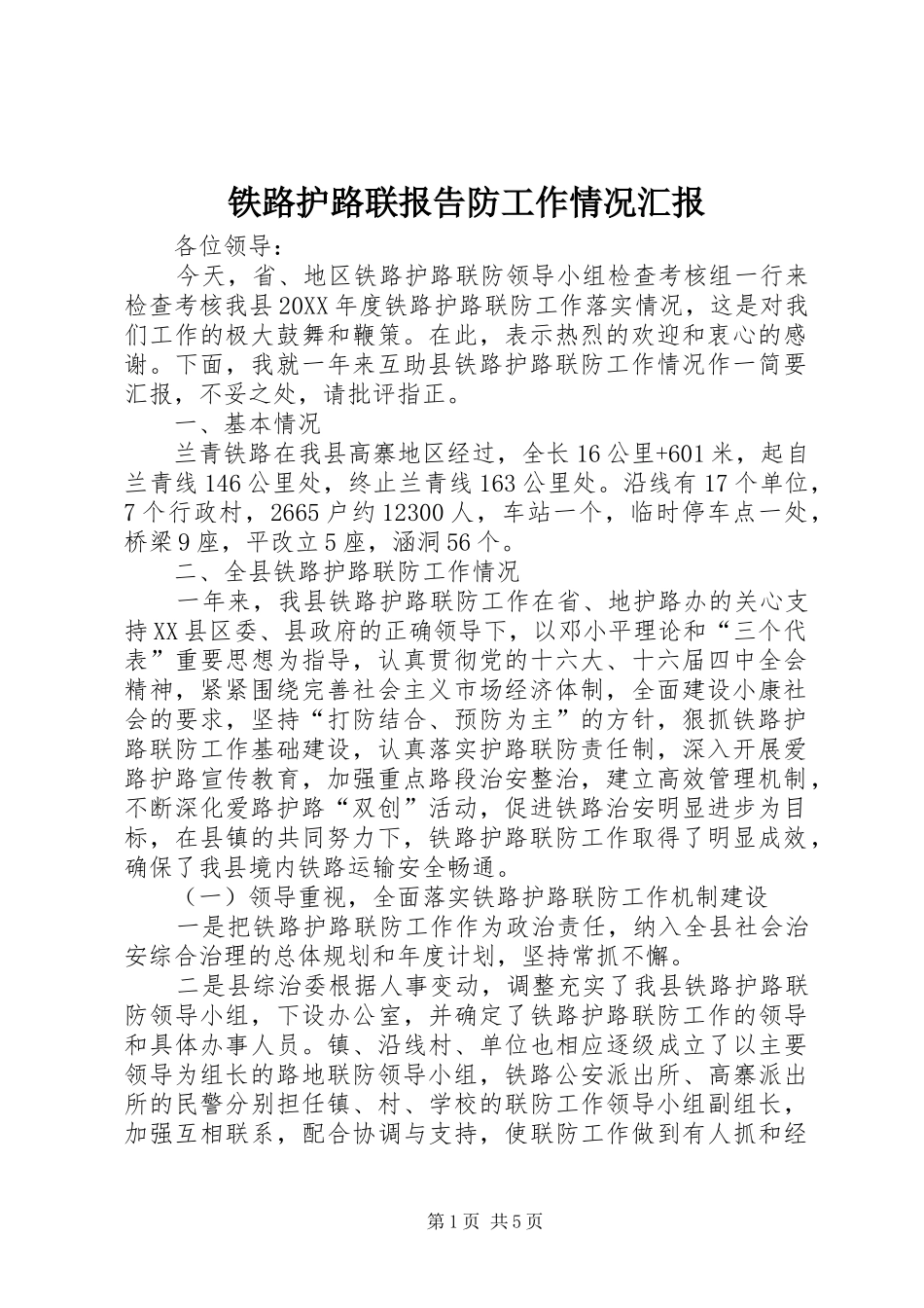 2024年铁路护路联报告防工作情况汇报_第1页