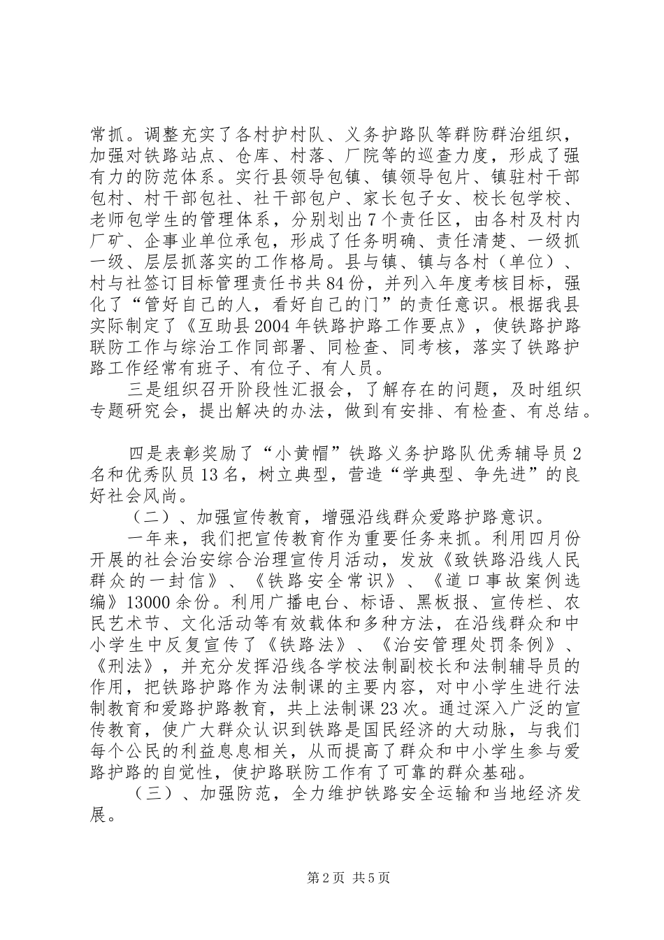 2024年铁路护路联报告防工作情况汇报_第2页
