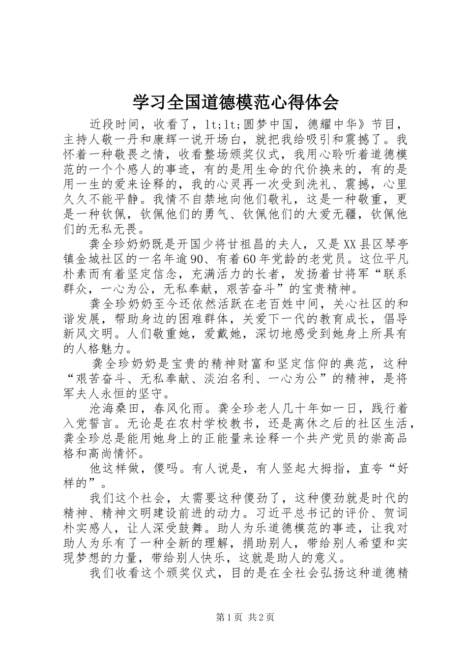 2024年学习全国道德模范心得体会_第1页