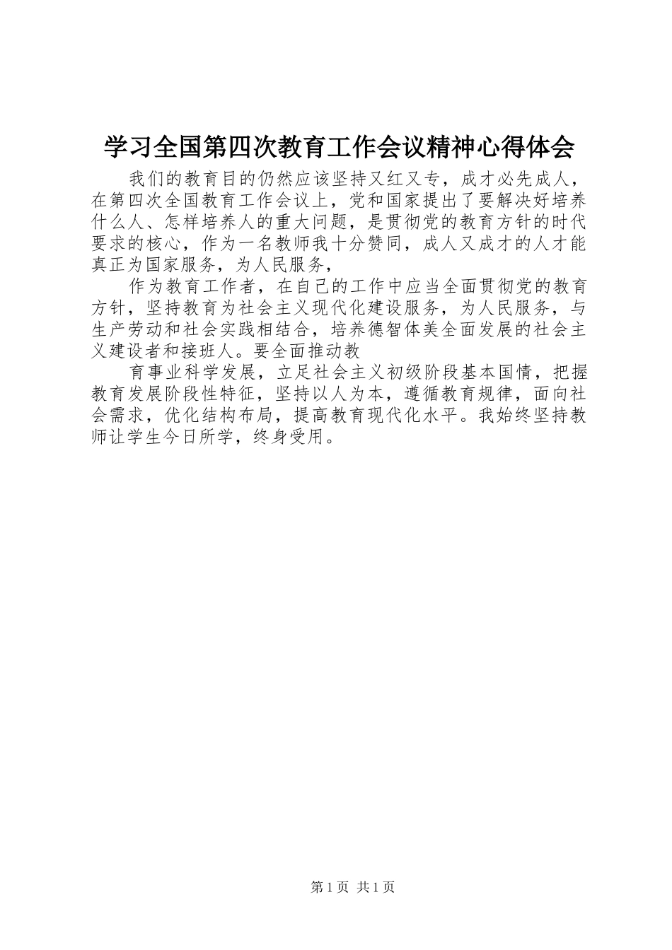 2024年学习全国第四次教育工作会议精神心得体会_第1页