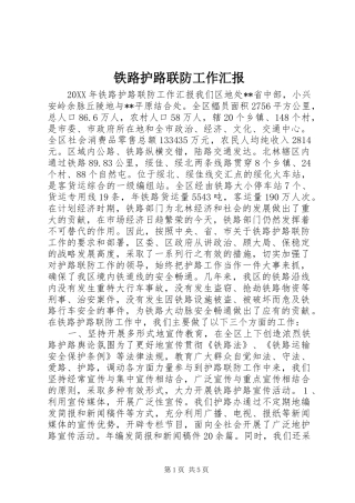 2024年铁路护路联防工作汇报