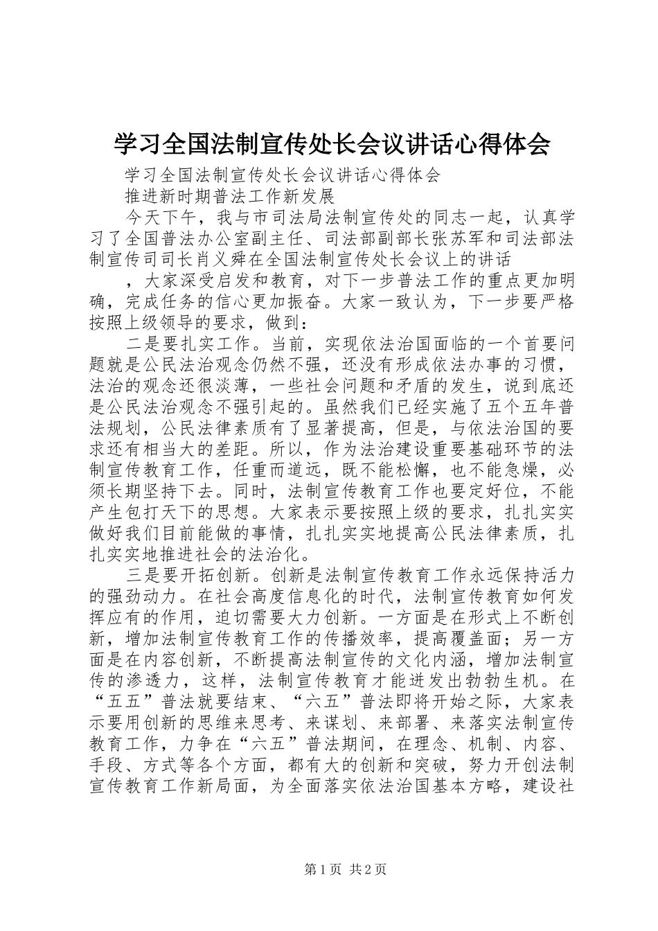 2024年学习全国法制宣传处长会议致辞心得体会_第1页