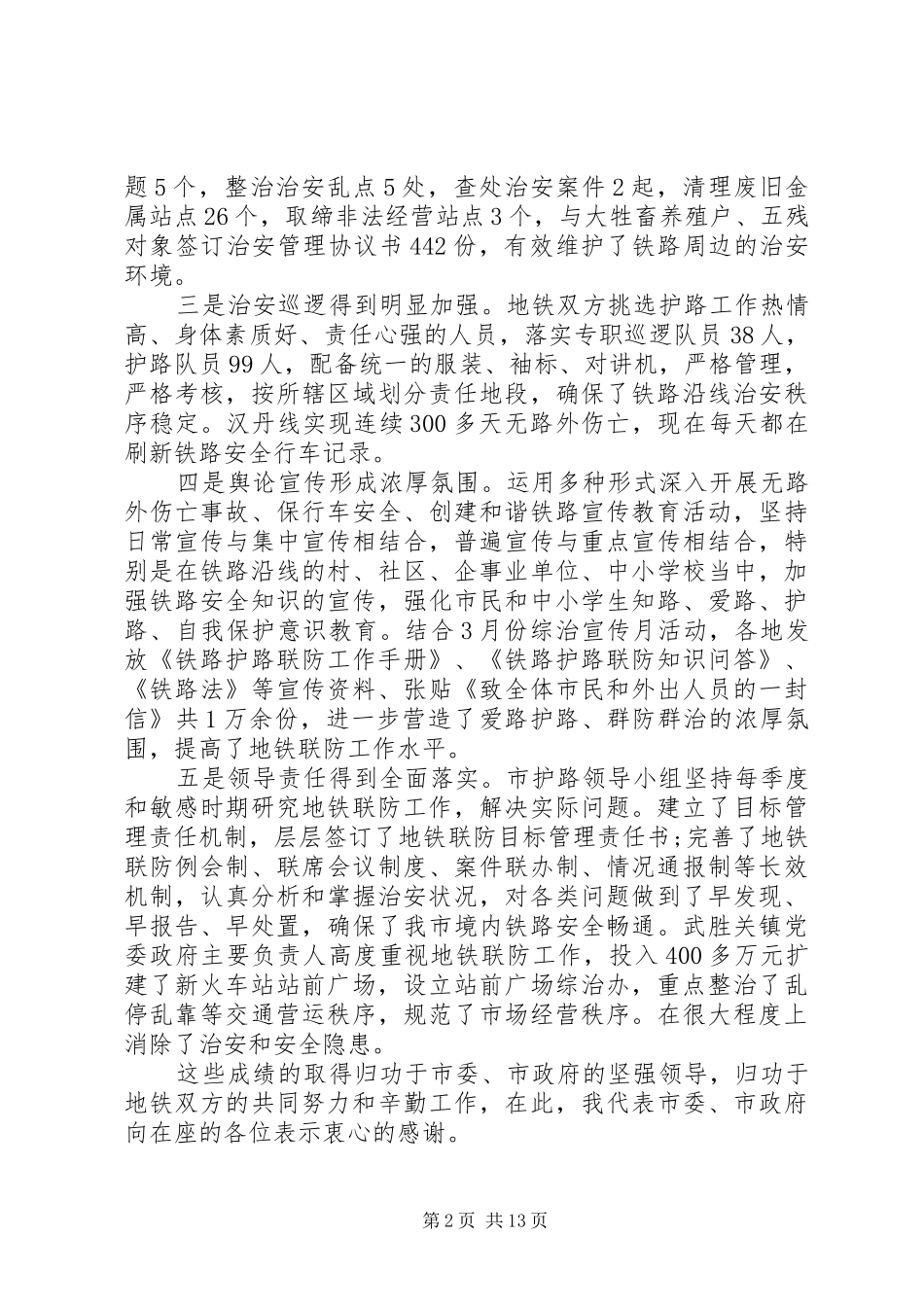 2024年铁路护路联防工作会议致辞_第2页