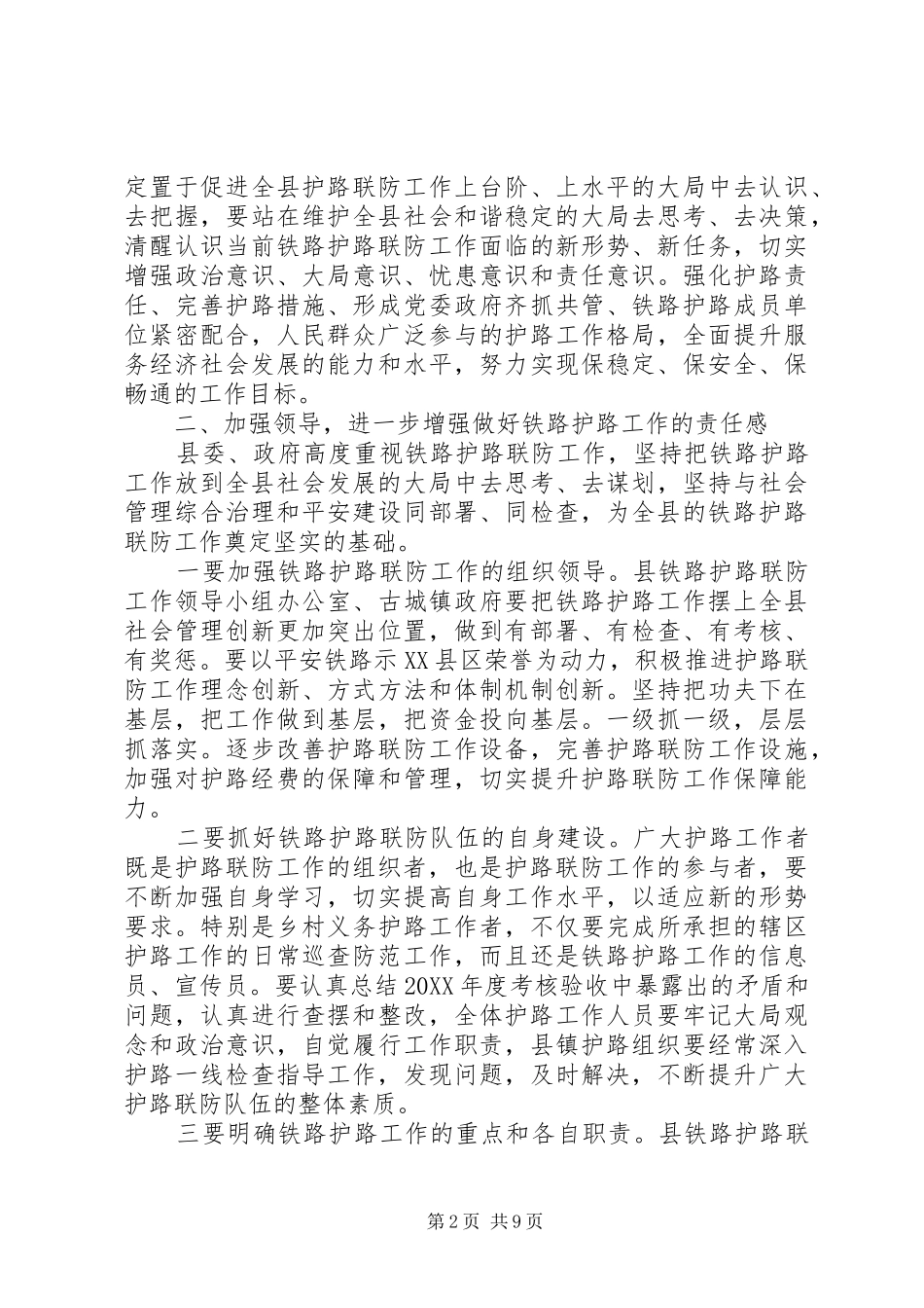 2024年铁路护路联防工作会议致辞材料_第2页