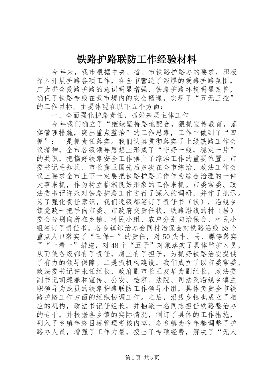 2024年铁路护路联防工作经验材料_第1页