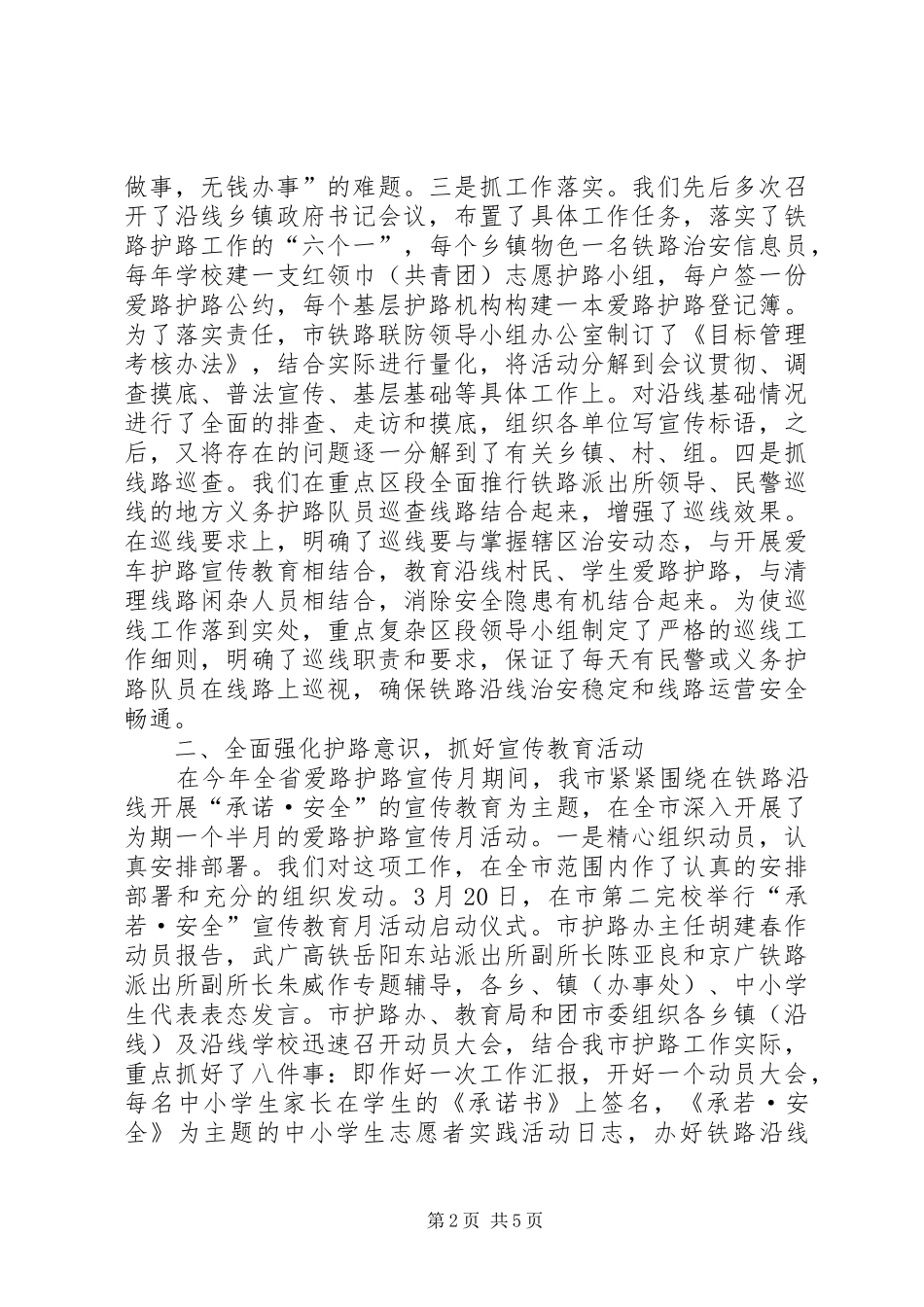 2024年铁路护路联防工作经验材料_第2页