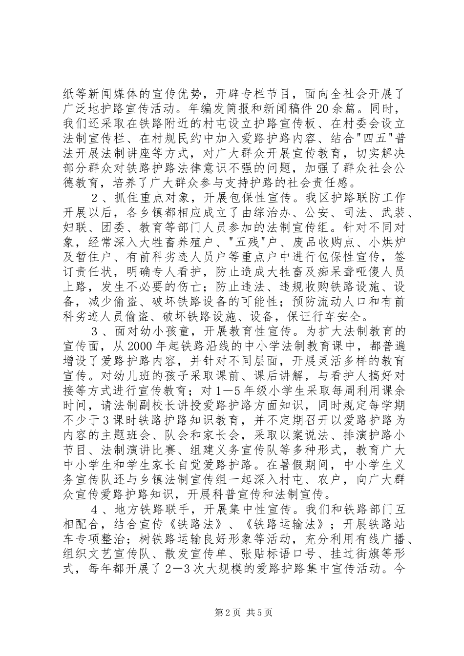 2024年铁路护路联防工作情况汇报_第2页