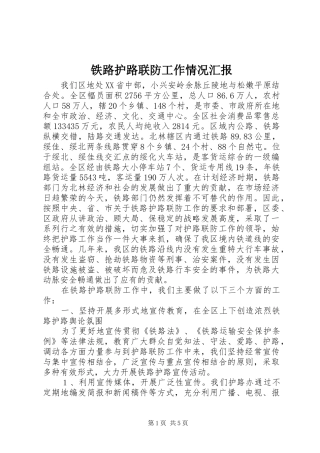 2024年铁路护路联防工作情况汇报