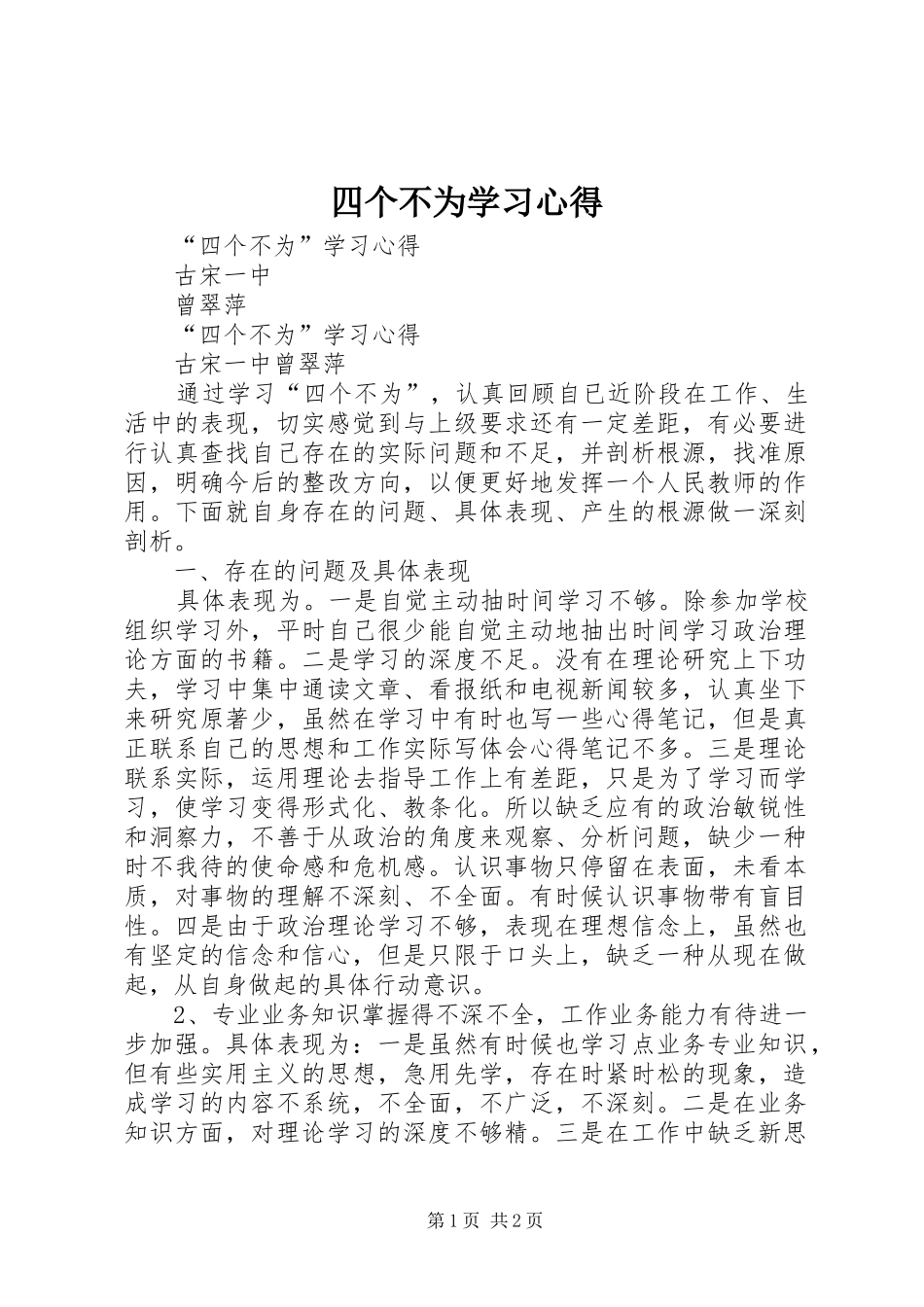 2024年四个不为学习心得_第1页