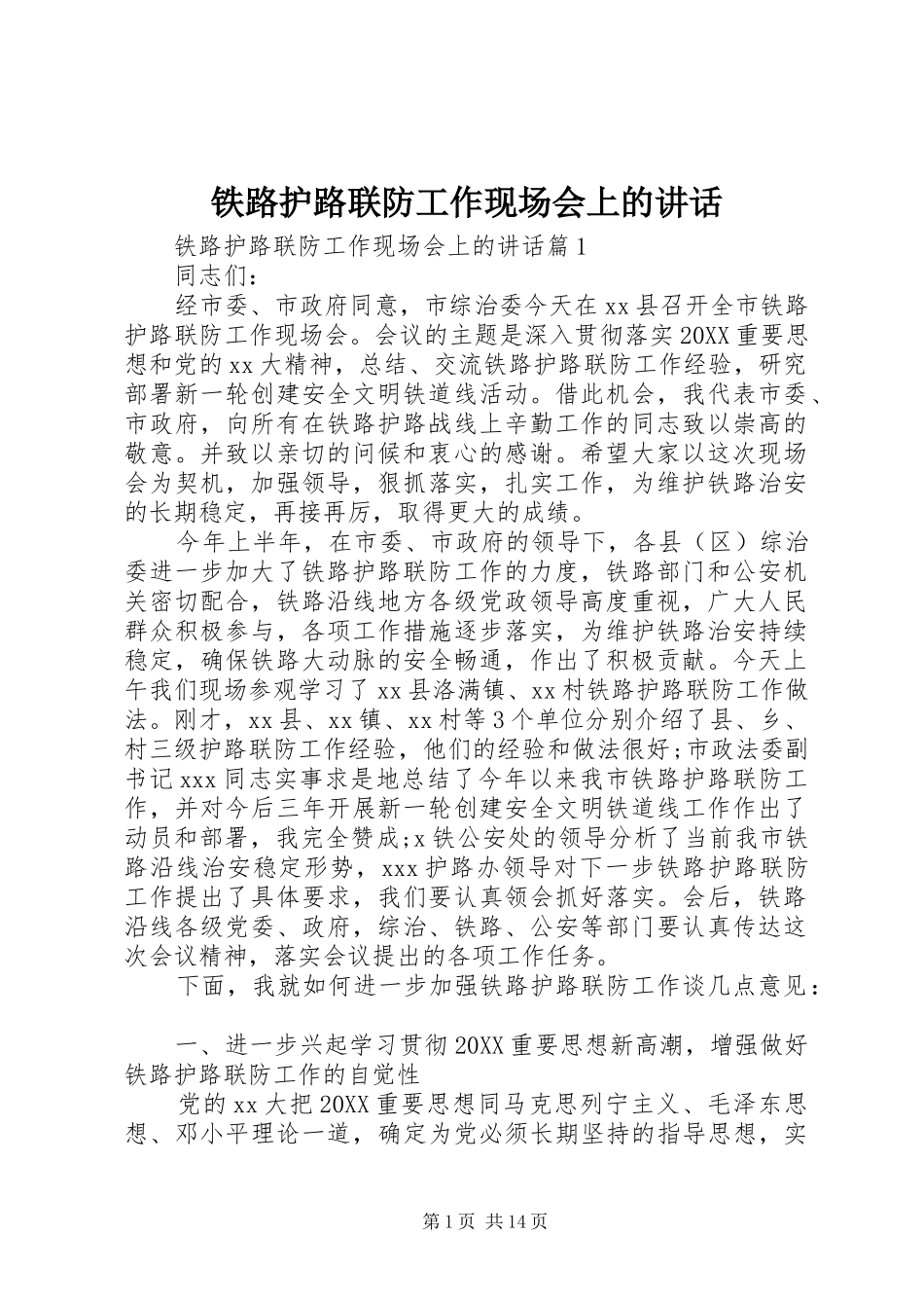 2024年铁路护路联防工作现场会上的致辞_第1页