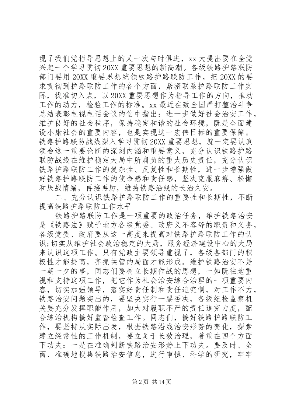 2024年铁路护路联防工作现场会上的致辞_第2页
