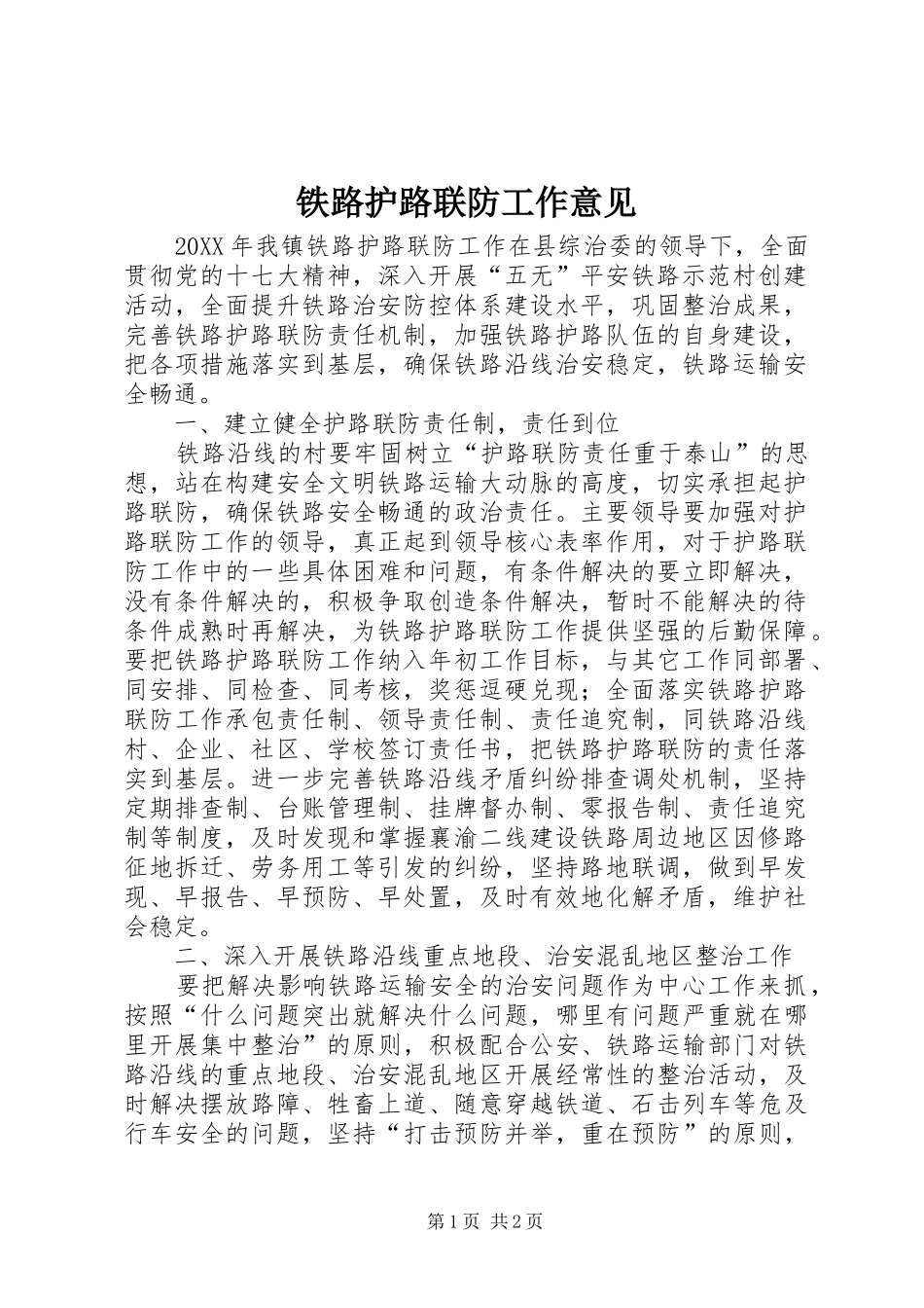 2024年铁路护路联防工作意见_第1页