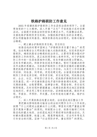 2024年铁路护路联防工作意见