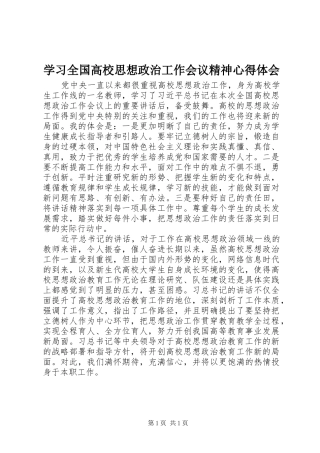 2024年学习全国高校思想政治工作会议精神心得体会