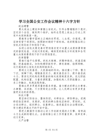 2024年学习全国公安工作会议精神十六字方针