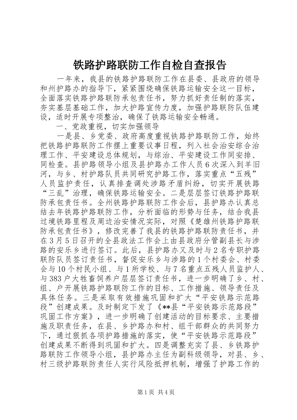 2024年铁路护路联防工作自检自查报告_第1页