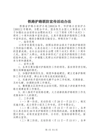 2024年铁路护路联防宣传活动办法