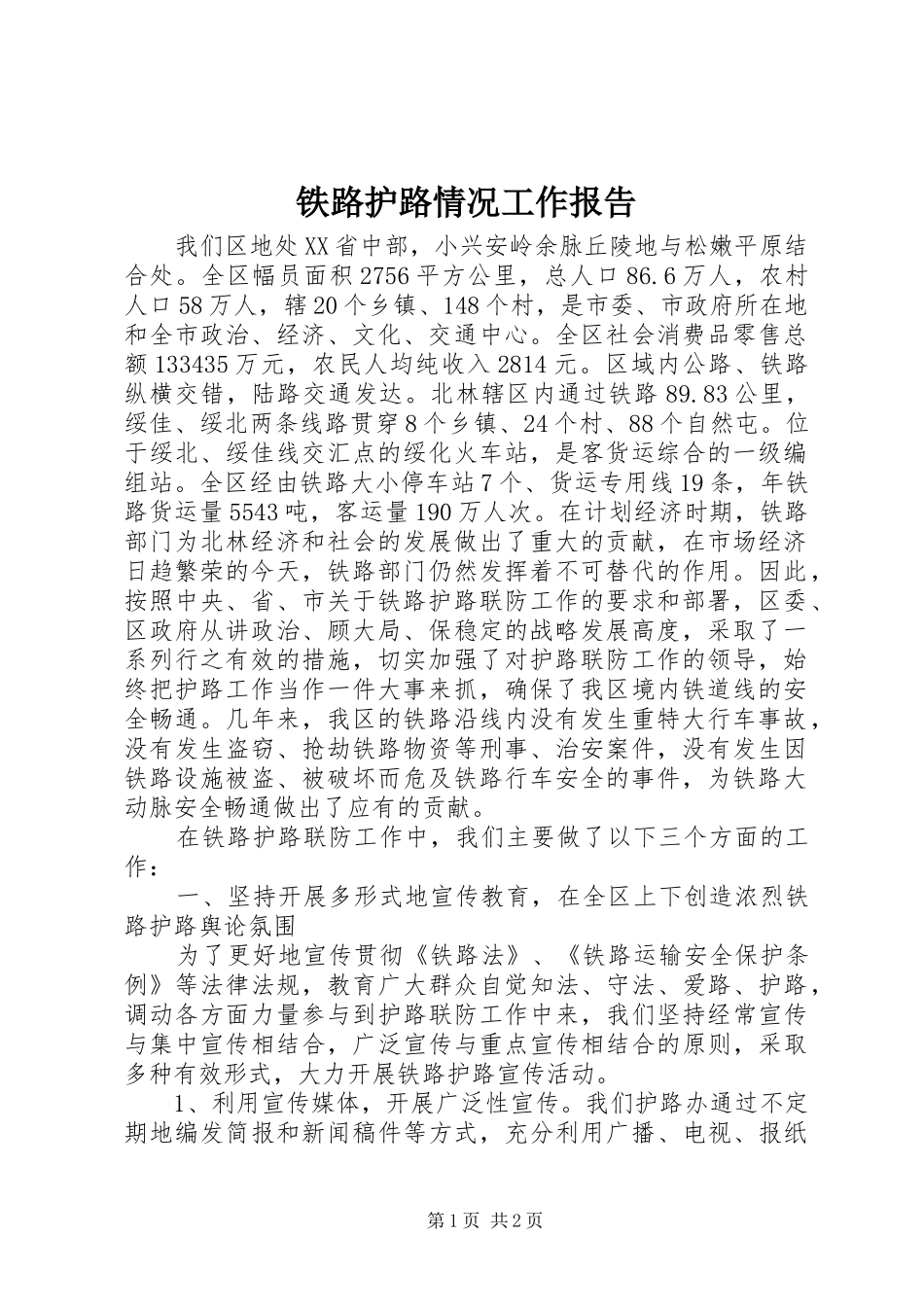2024年铁路护路情况工作报告_第1页
