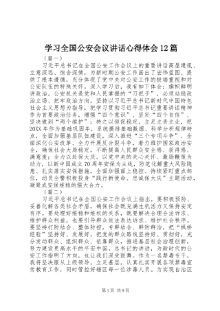 2024年学习全国公安会议致辞心得体会篇