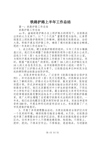 2024年铁路护路上半年工作总结