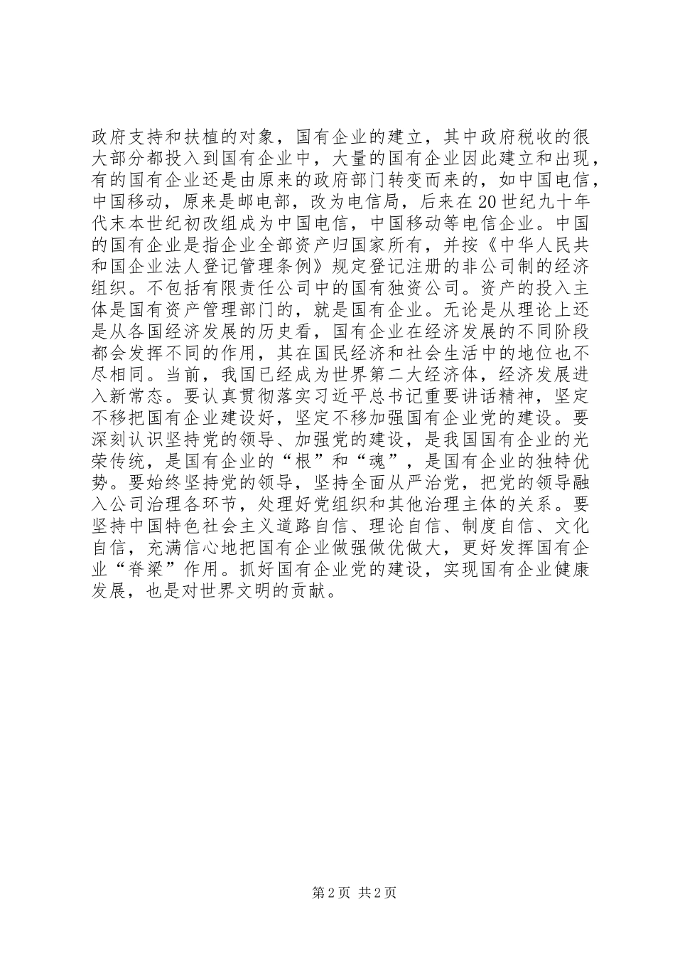 2024年学习全国国有企业党的建设工作会议精神体会_第2页