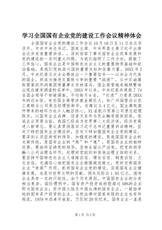 2024年学习全国国有企业党的建设工作会议精神体会