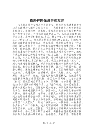 2024年铁路护路先进事迹讲话