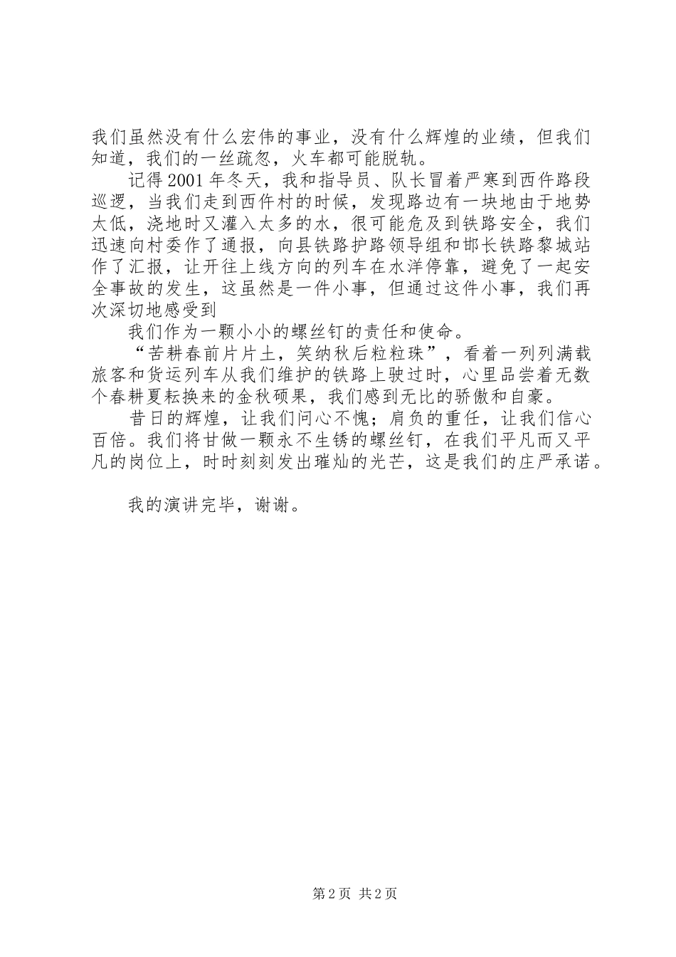 2024年铁路护路演讲稿_第2页