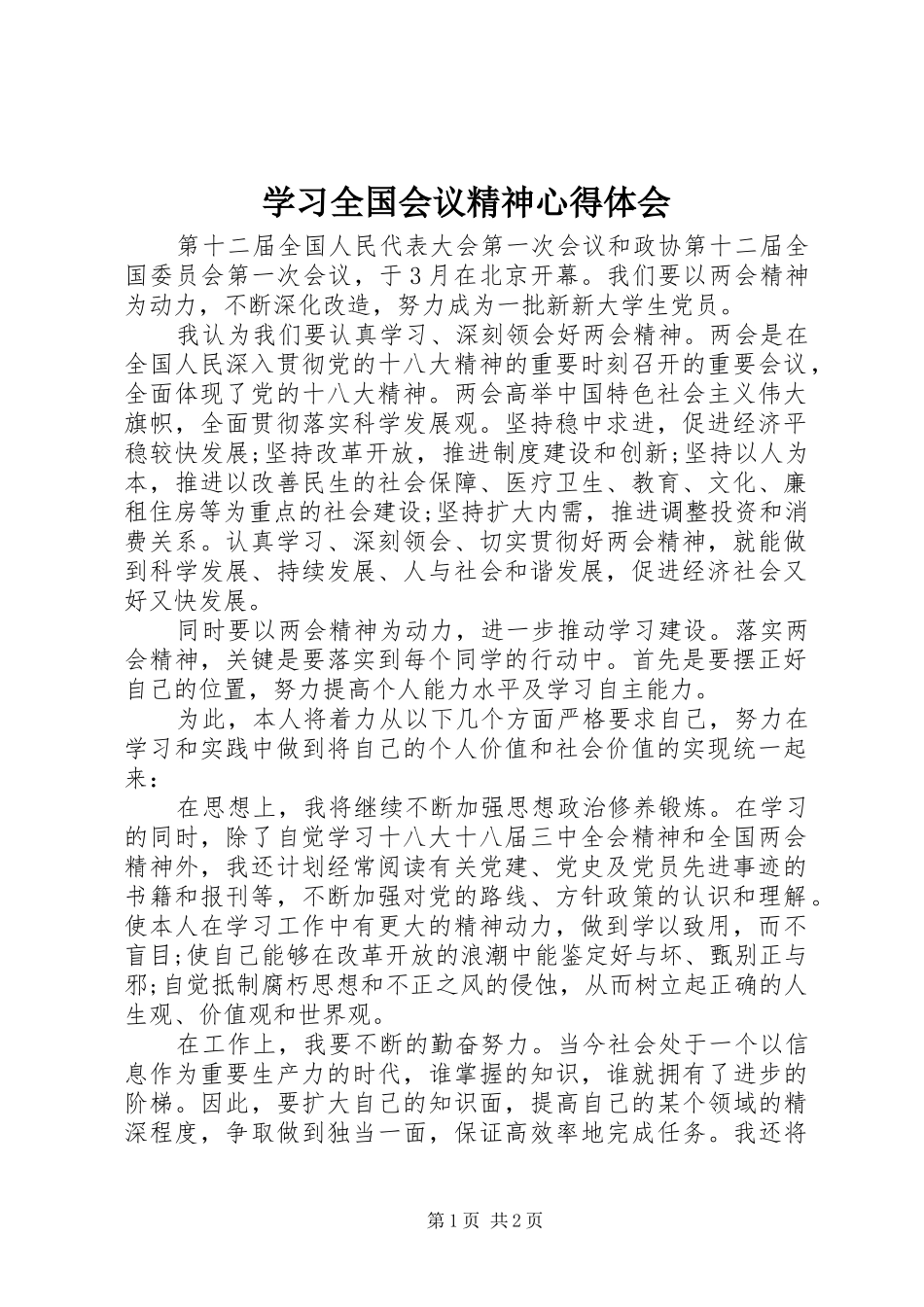 2024年学习全国会议精神心得体会_第1页