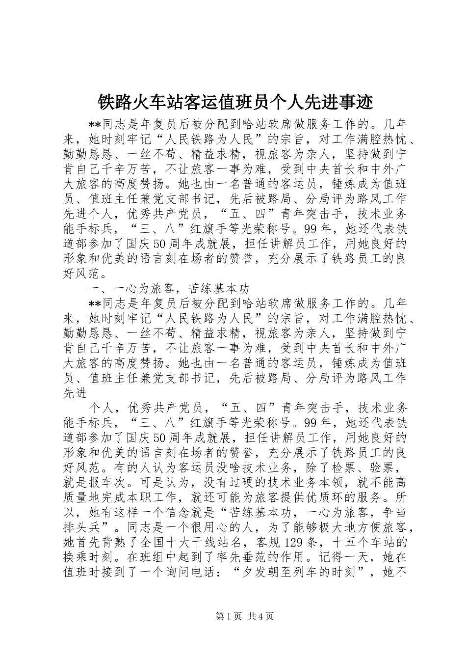 2024年铁路火车站客运值班员个人先进事迹_第1页