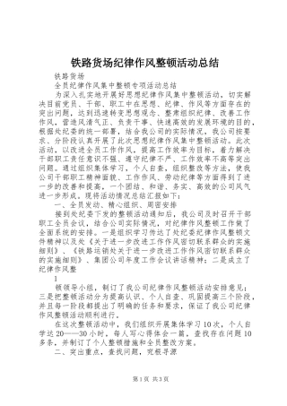 2024年铁路货场纪律作风整顿活动总结