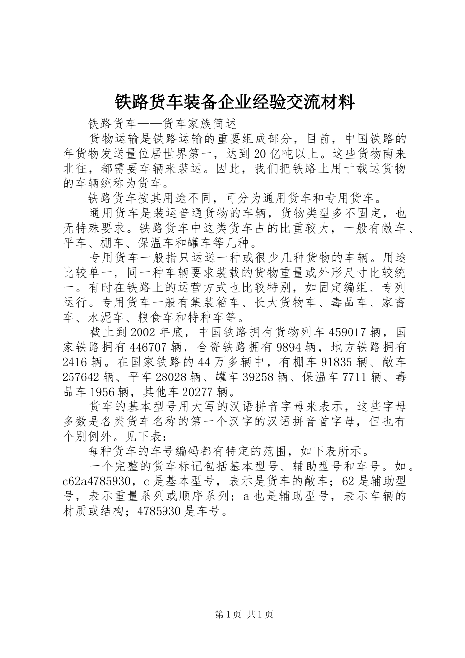 2024年铁路货车装备企业经验交流材料_第1页