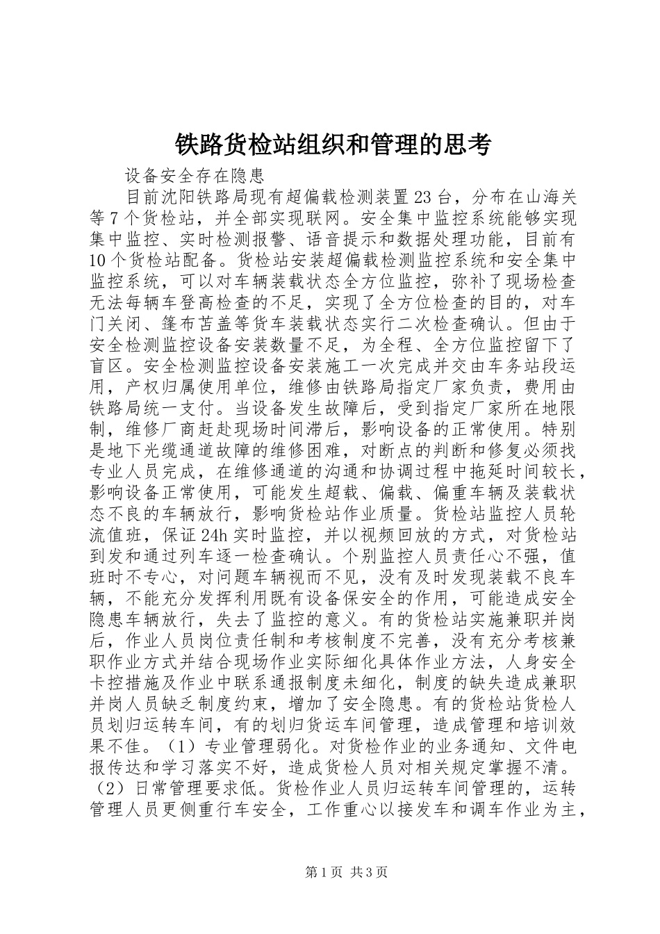 2024年铁路货检站组织和管理的思考_第1页