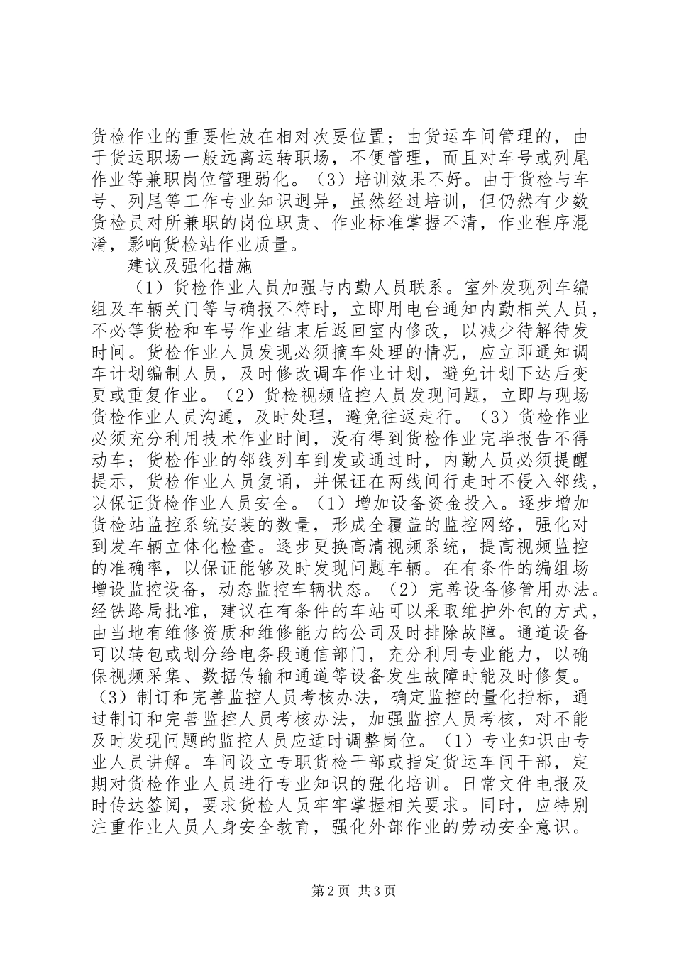 2024年铁路货检站组织和管理的思考_第2页