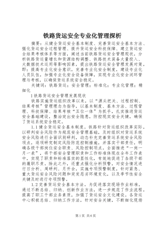 2024年铁路货运安全专业化管理探析
