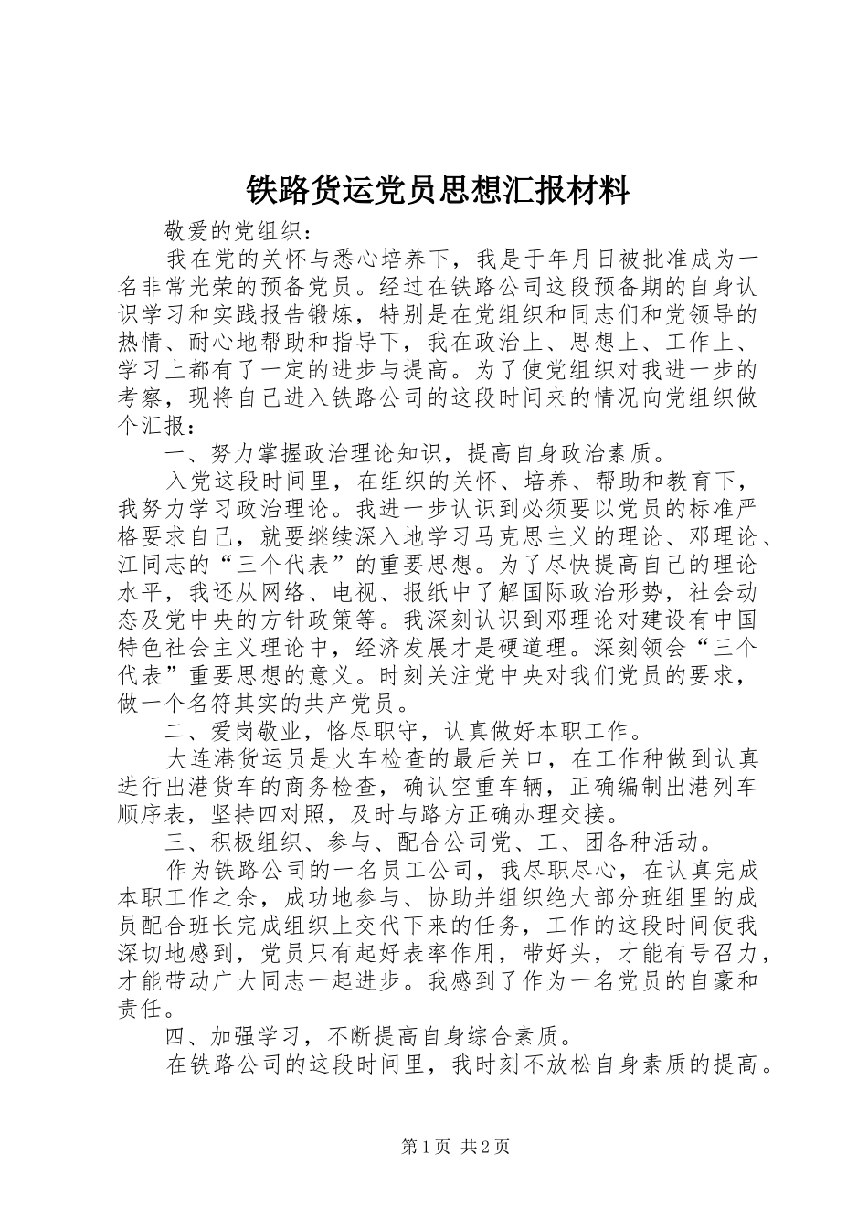 2024年铁路货运党员思想汇报材料_第1页