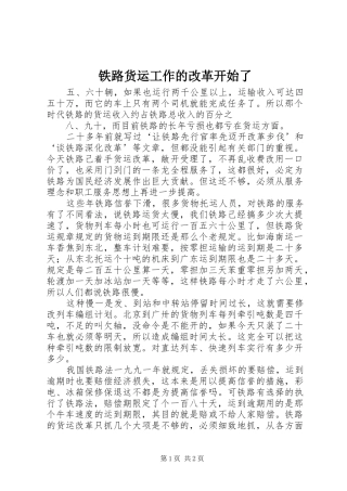 2024年铁路货运工作的改革开始了