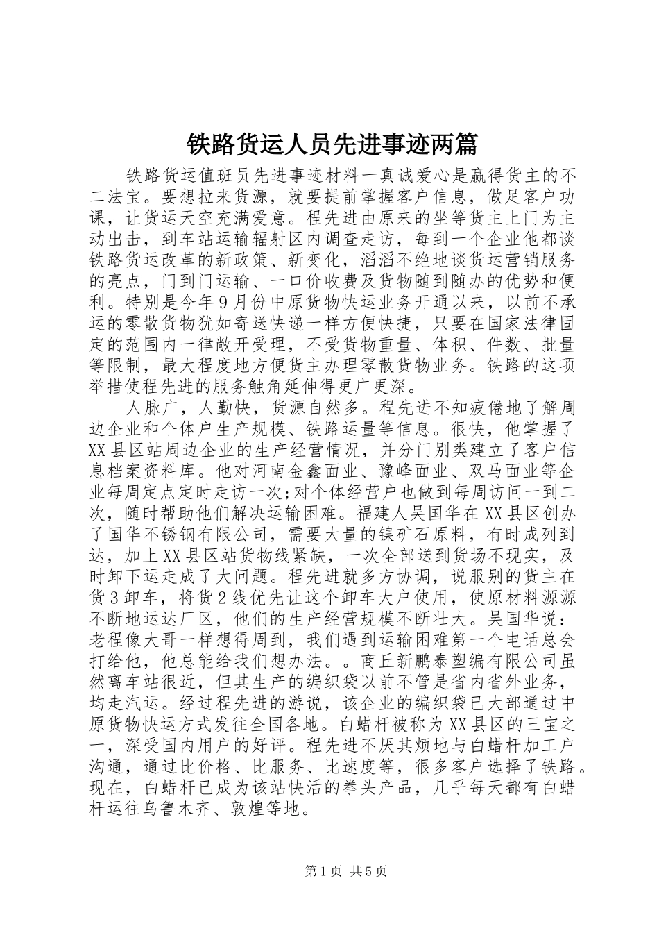 2024年铁路货运人员先进事迹两篇_第1页