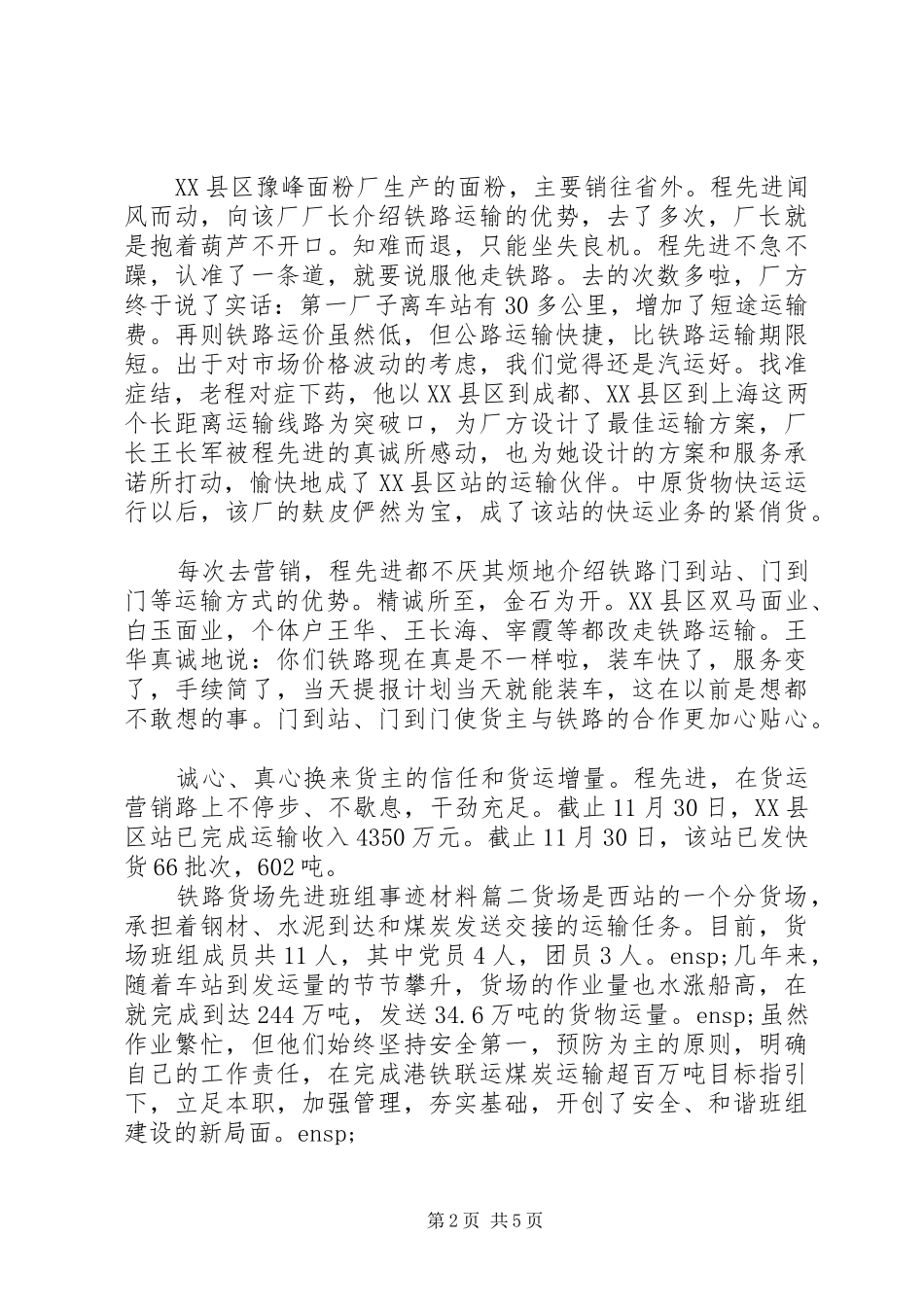 2024年铁路货运人员先进事迹两篇_第2页